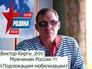 Виктор Кирги_ZOV Мужчинам России - подлежащим мобилизации !!!.mp4