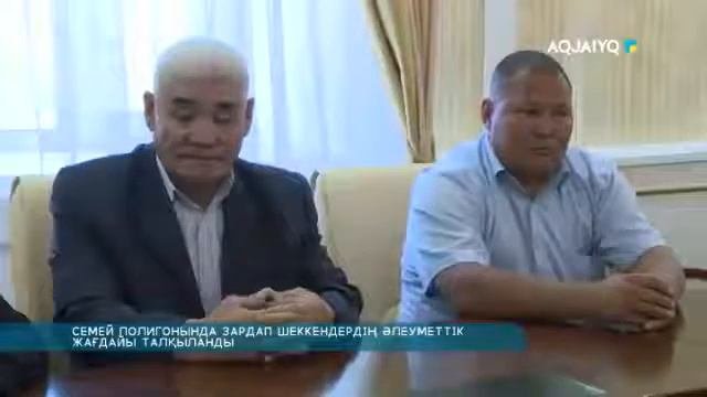 СЕМЕЙ ПОЛИГОНЫНДА ЗАРДАП ШЕККЕНДЕРДІҢ ӘЛЕУМЕТТІК ЖАҒДАЙЫ ТАЛҚЫЛАНДЫ