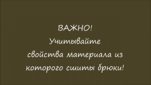 Как быстро подшить брюки