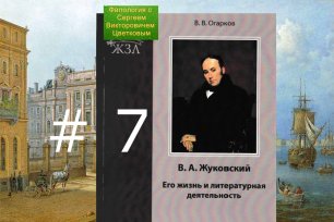 В.А.Жуковский. Его жизнь и литературная деятельность. # 7 Элегия "Сельское кладбище"