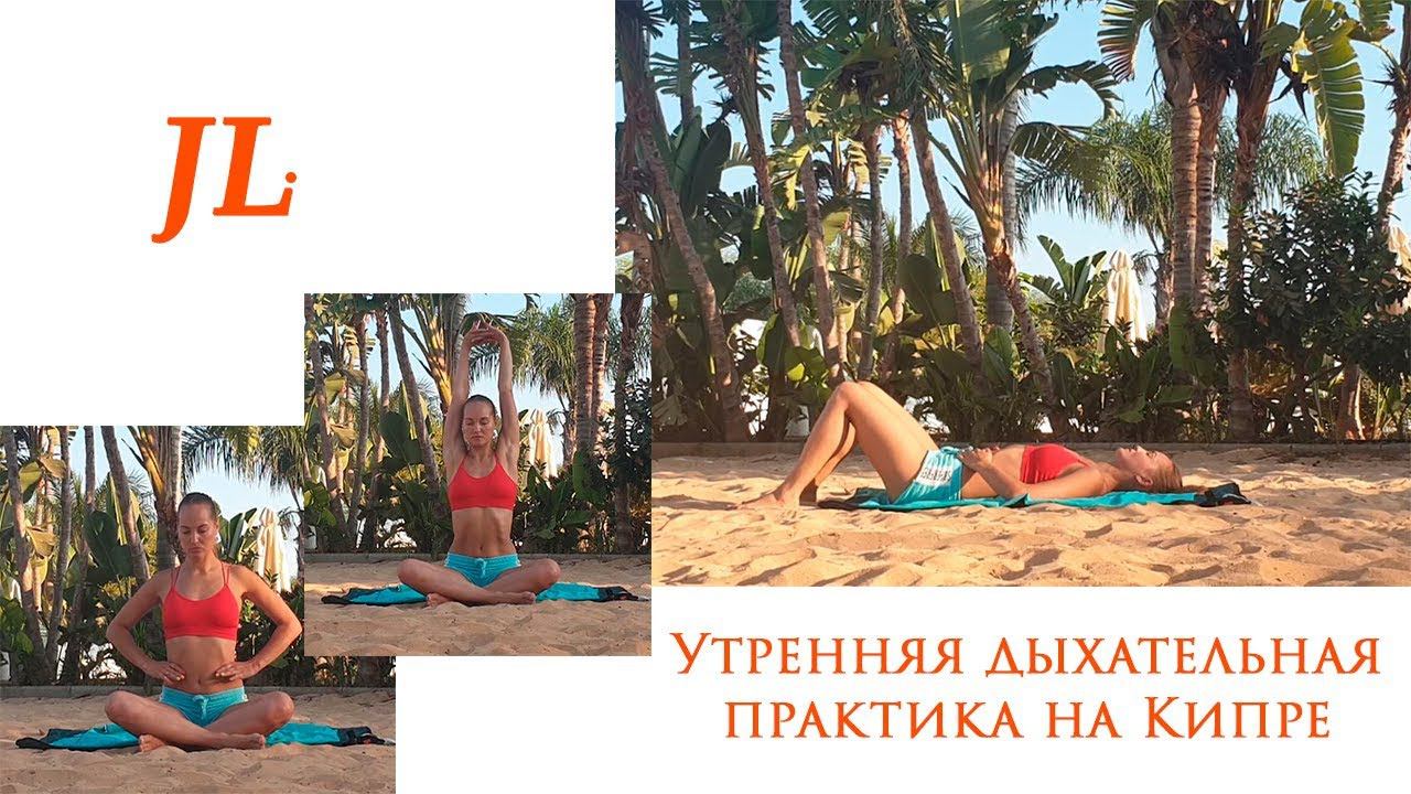 Утренняя дыхательная практика на Кипре
