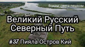 РОССИЯ: Великий Русский Путь. 37 серия Пияла - Остров Кий