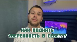 Как стать более уверенным в себе?