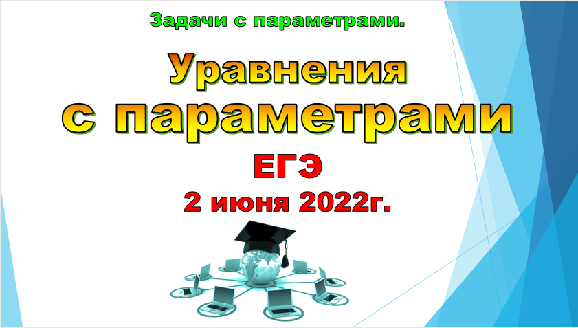 Уравнения с параметрами, ЕГЭ - 2022г (основная волна)