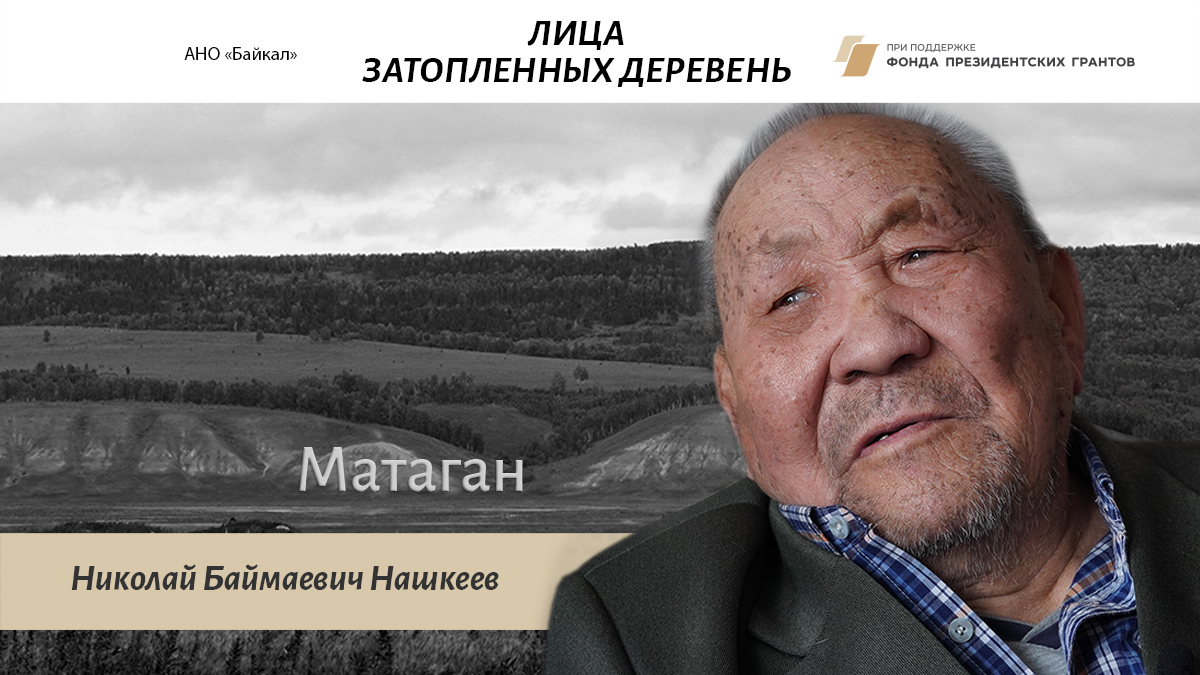 Лица затопленных деревень - Николай Нашкеев - Матаган