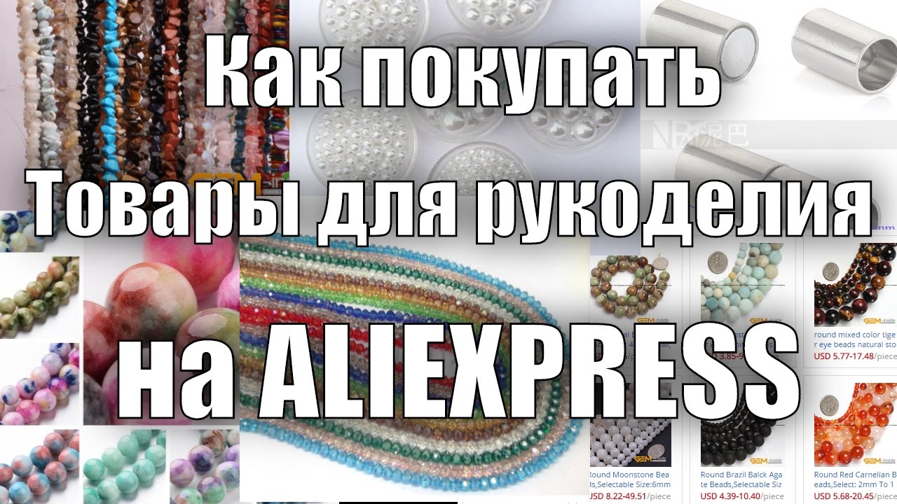 Как заказывать товары для рукоделия на Алиэкспресс