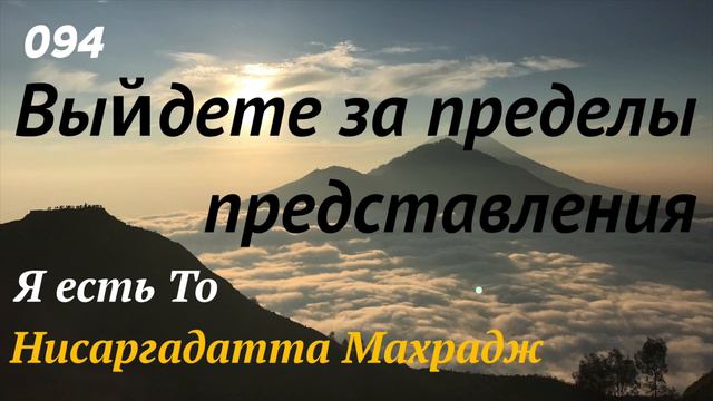 Выйдете за пределы представления - Я есть То - (Нисаргадатта Махарадж) - 094 смотреть онлайн