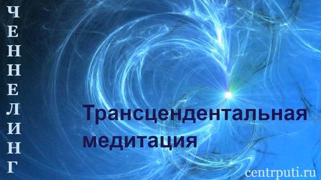 Трансцендентальная медитация