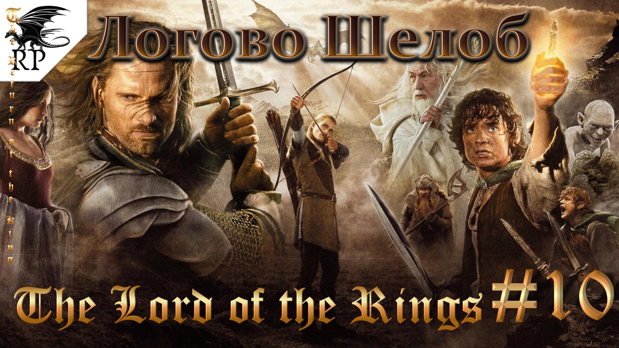 The Lord of the Rings: The Return of the King #10 - Логово Шелоб