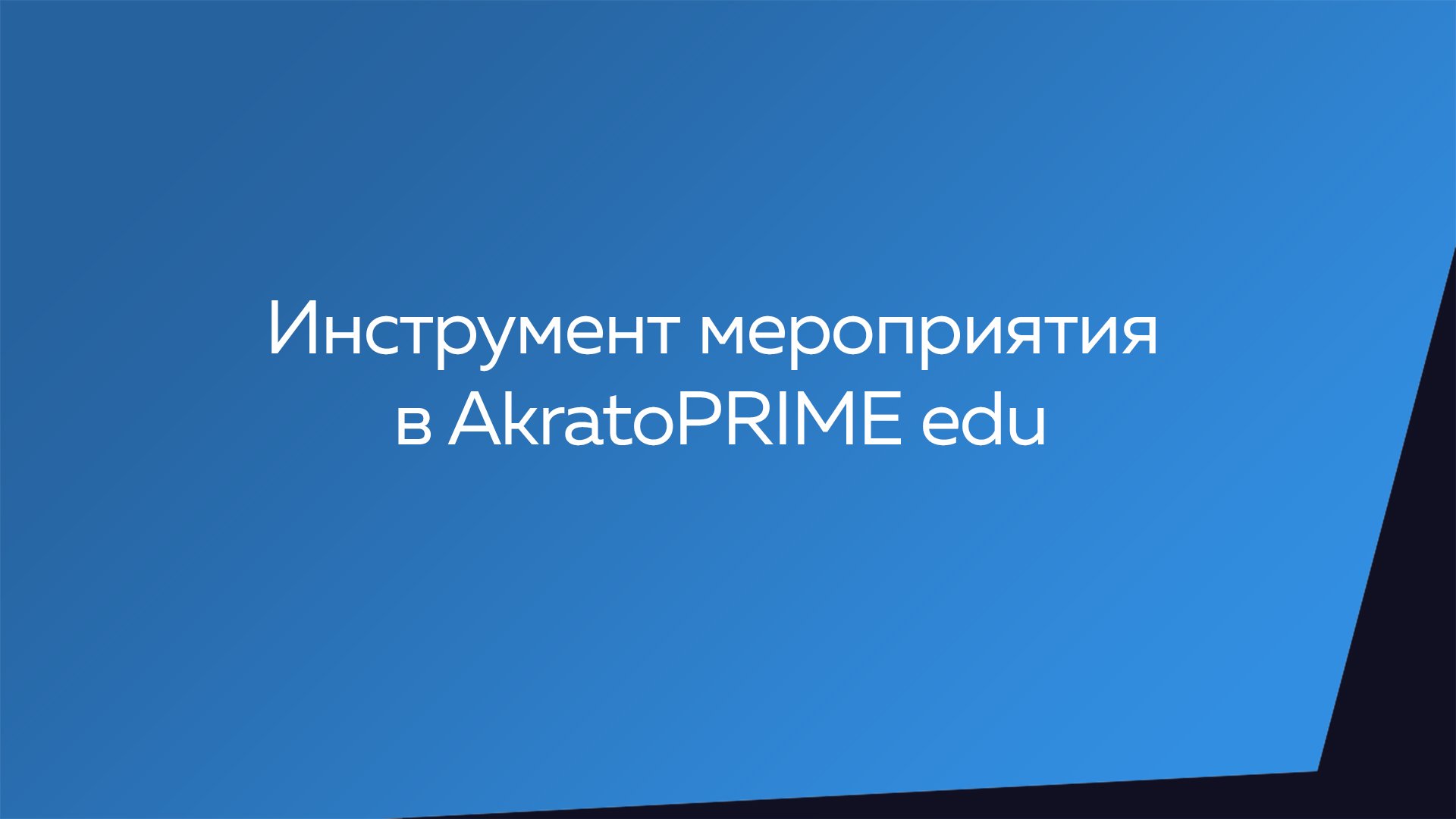 Инструмент мероприятия в AkratoPRIME edu