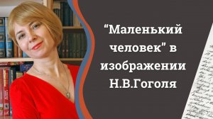 Маленький человек в изображении Гоголя