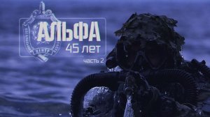 Военная приемка. «Альфа» 45 лет. Часть 2