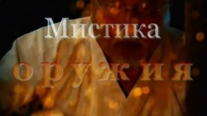 Мистика оружия.mp4