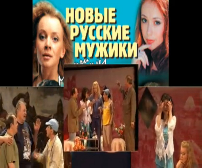 Новые русские мужики или мужчины на час