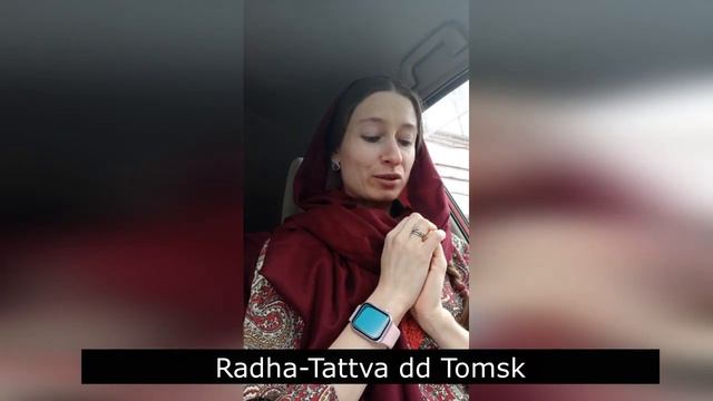 Радха Таттва дд. Томск. 2023