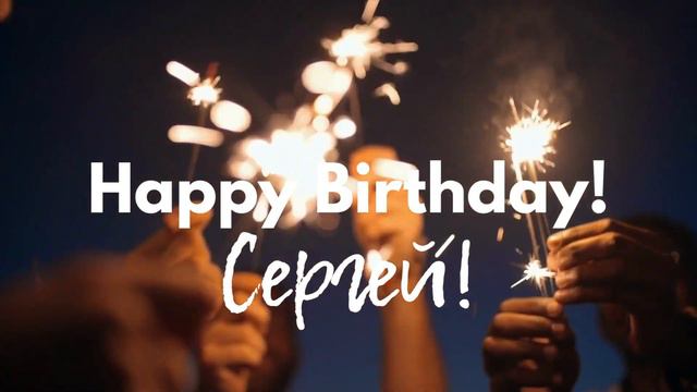 Музыкальное поздравление Сергею с днем рождения. смотреть онлайн