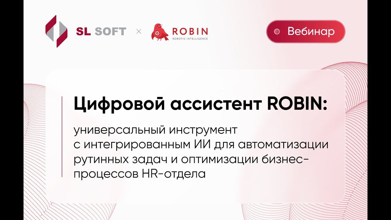 Вебинар «Цифровой ассистент ROBIN: универсальный инструмент для автоматизации бизнес-процессов HR»