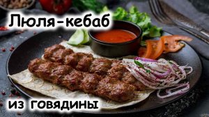 Люля-кебаб из говядины на мангале