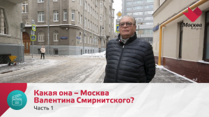Какая она – Москва Валентина Смирнитского? Часть 1 | Моя Москва