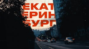 КУДА ДАЛЬШЕ? ЕКАТЕРИНБУРГ