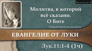 88 Молитва, в которой всё сказано. О Боге (Лк. 11:1-4) 1 часть.