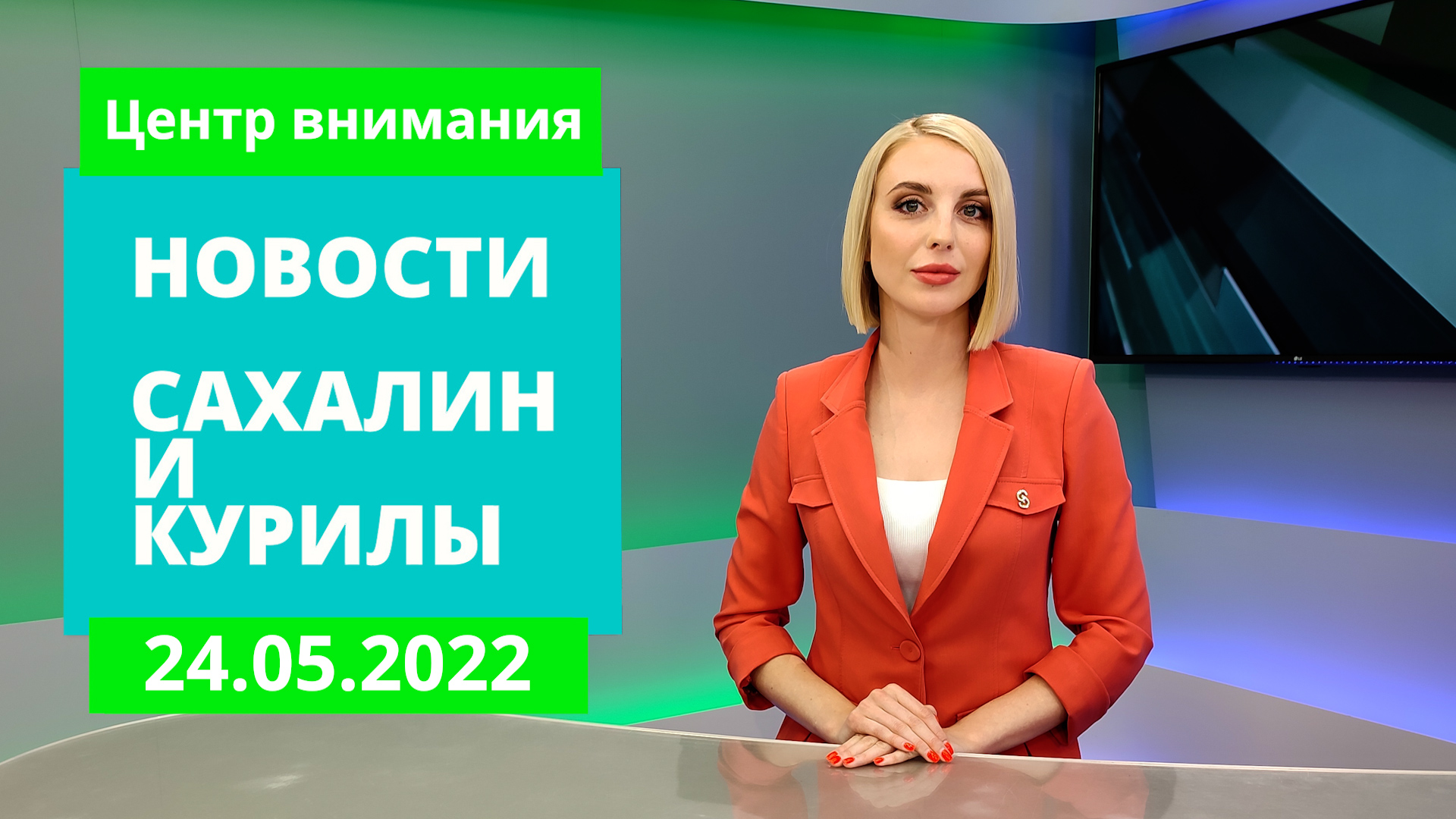Стройки Северо-Курильска/Комплекс «Бастион» на страже/«Мир детства». Новости Сахалина 24.05.22