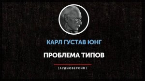 Карл Густав Юнг - Проблема типов