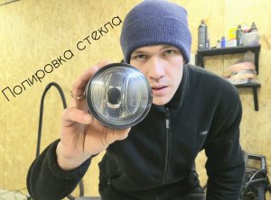 Полировка стекла.На примере ПТФ