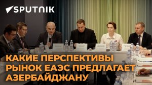 Обсуждены экономические аспекты евразийского партнерства в свете отношений Баку и Москвы