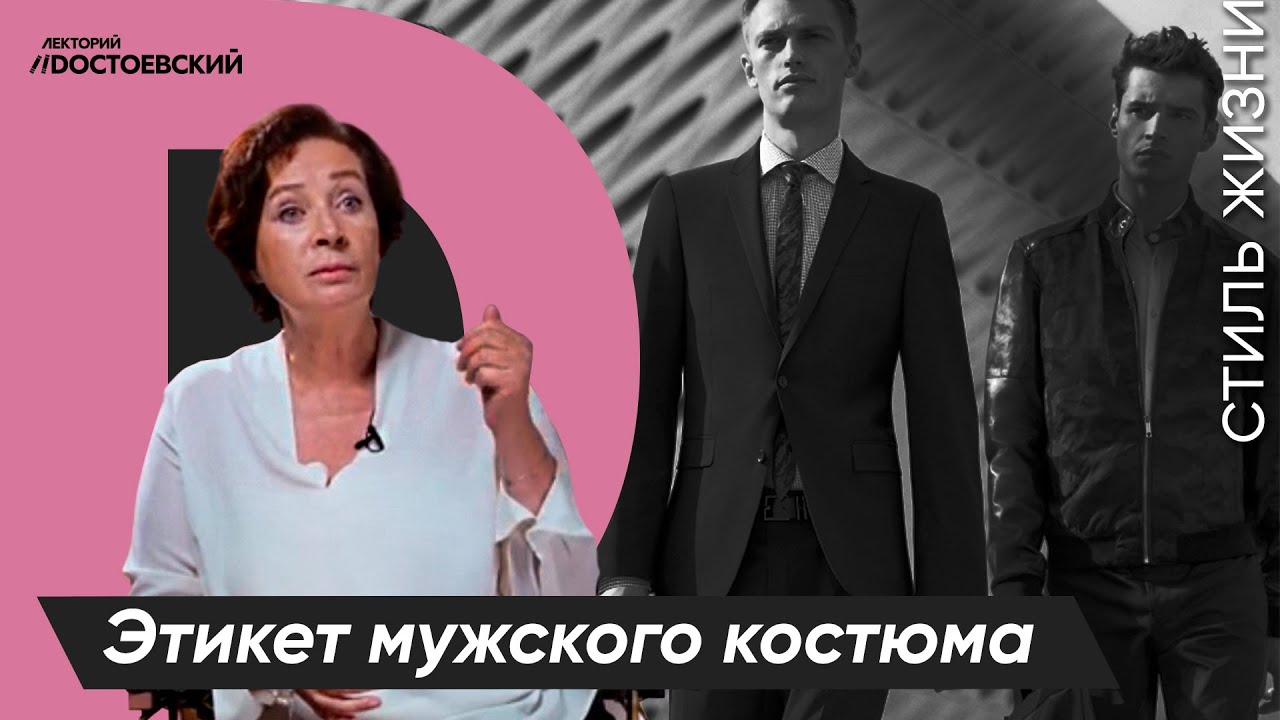 Уроки этикета от Татьяны Белоусовой | Этикет мужского костюма | Курс лекций "Этикет"