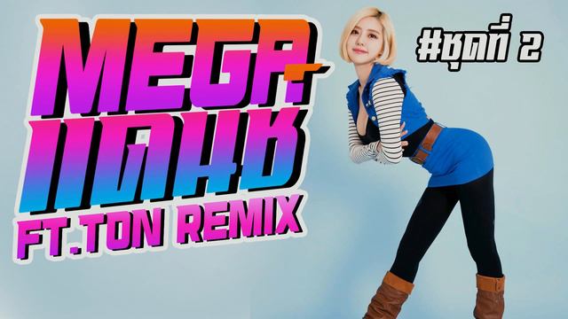 [DJ.130.BPM]เพลงแดนช์3ช่า NONSTOP MEGADANCE #02 смотреть онлайн