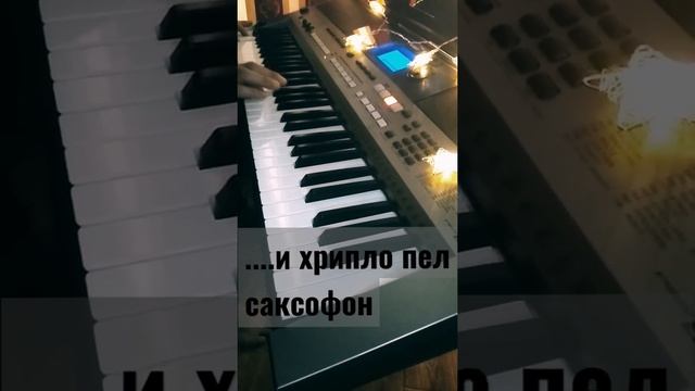 А.Розенбаум Вальс Бостон-саксофон на синтезаторе Yamaha psr E 443 (cover)