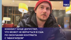 Хоккеист Буше допустил, что может не вернуться в США по окончании контракта с "Авангардом" #shorts