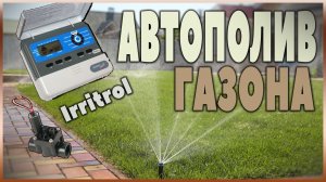 Как сделать автополив своими руками_ Контроллер Irritrol Junior MAX