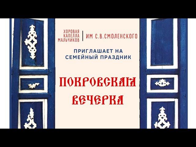 Покровские вечёрки 14 октября 2022 года смотреть онлайн