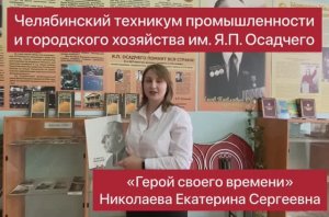 Всероссийский конкурс музеев  "Герой своего времени ЧТПиГХ им ЯП Осадчего".mp4