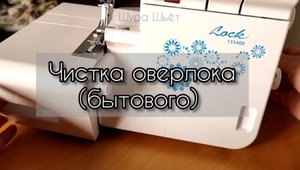 Как почистить бытовой оверлок в домашних условиях?