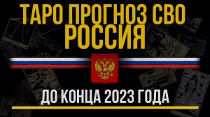 Прогноз ТАРО на СВО для России до конца 2023 года