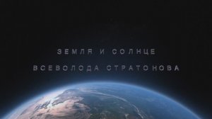 "Земля и Солнце Всеволода Стратонова"