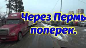 ЧЕРЕЗ ПЕРМЬ ПОПЕРЕК. СОГЛАСЕН, ОФИГЕЛ.  ТЮМЕНЬ-ПЕРМЬ.