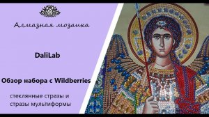 Икона стразами от DaliLab/ Алмазная мозаика с Wildberries/ Стеклянные стразы, частичная выкладка.