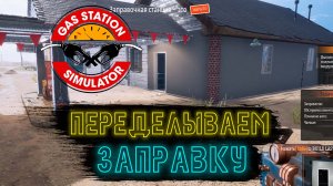 ЗАКРЫЛ ЗАПРАВКУ ► Gas Station Simulator #10