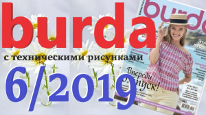 Журнал Burda 6/2019 технические рисунки Burda style Обзор журнала Бурда