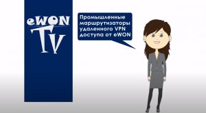 eWON - промышленные VPN роутеры