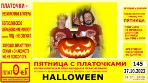 Пятница с Платочками. №145  Halloween