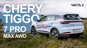 Детальный обзор CHERY TIGGO 7 PRO MAX AWD