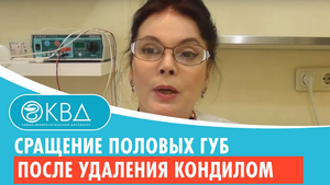? Сращение половых губ после удаления кондилом. Клинический случай №495