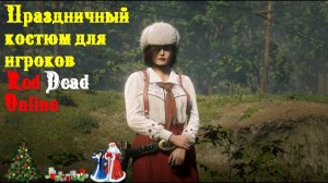 Бесплатный костюм для игроков Red Dead Online. Free outfit in RDO