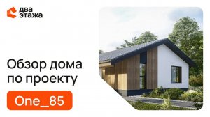Обзор дома по проекту ONE_85