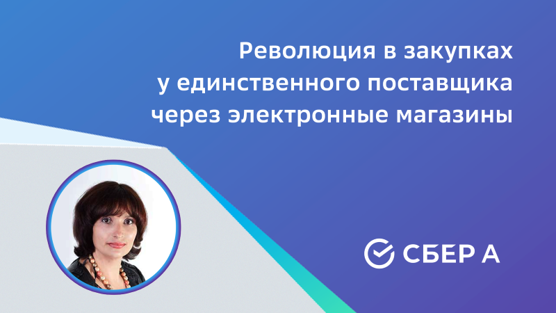 Революция в закупках у единственного поставщика через электронные магазины